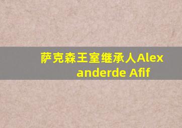 萨克森王室继承人Alexanderde Afif